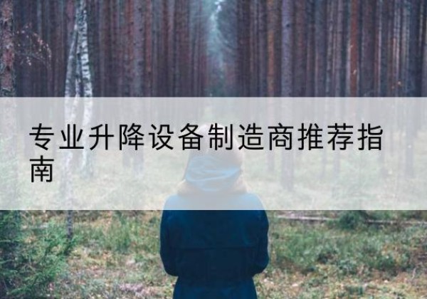 新市电动剪叉升降平台厂家-专业升降设备制造商推荐指南